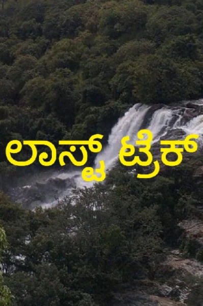 ಲಾಸ್ಟ್ ಟ್ರೆಕ್ - ಒಂದು ನಿಮಿಷದ ಕಥೆ