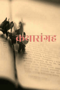 कथासंग्रह