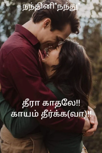 (மயங்குகிறேன் மன்னவனே -2)
தீரா காதலே காயம் தீர்க்க(வா)🖤🥺!!
(எமோஷனல் லவ் ஸ்டோரி )
