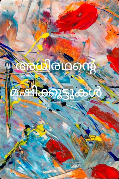അധിരഥന്റെ മഷിക്കൂട്ടുകൾ