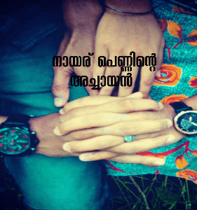 നായര് പെണ്ണിന്റെ അച്ചായൻ