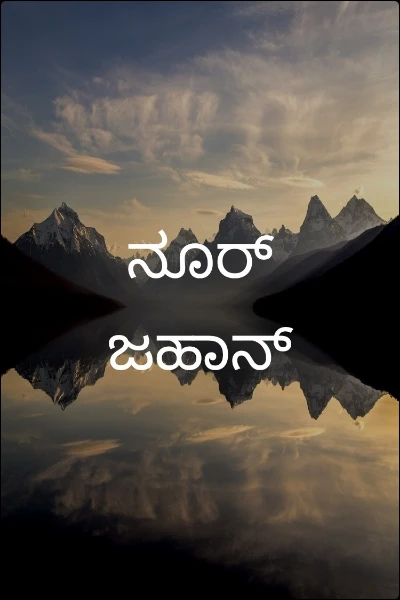 ನೂರ್ ಜಹಾನ್