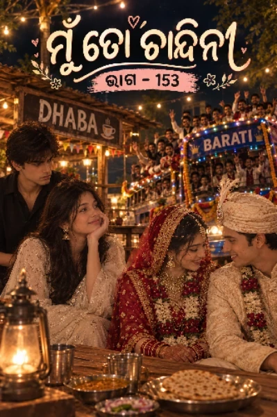 ମୁଁ ତୋ ଚାନ୍ଦିନୀ . . .