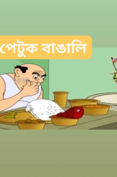 পেটুক বাঙালি 🍱