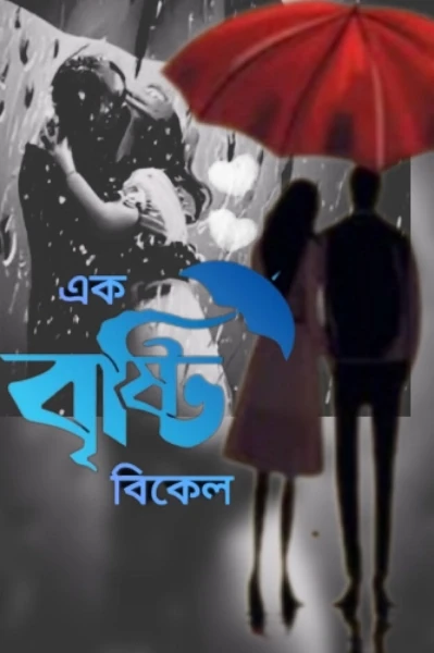 এক বৃষ্টি বিকেল 🌦