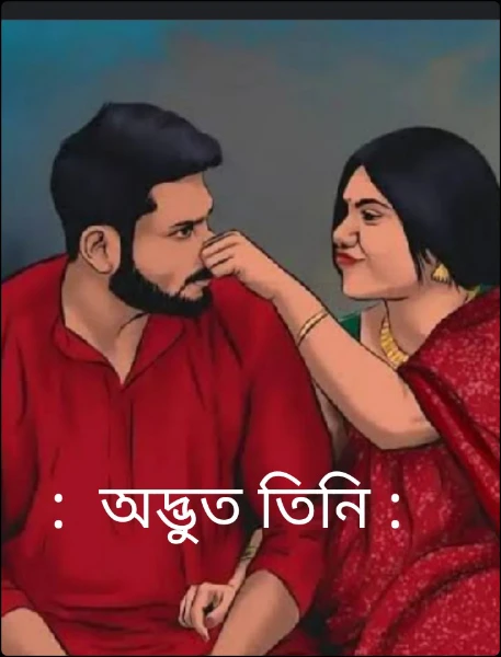 :  অদ্ভুত তিনি :