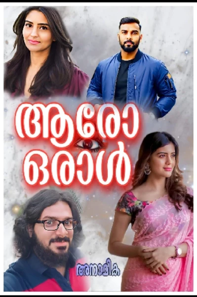 ആരോ ഒരാൾ