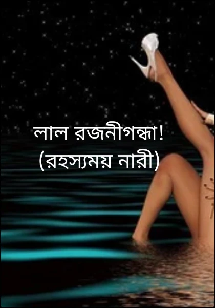 লাল রজনীগন্ধা! (রহস্যময় নারী)