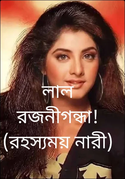 লাল রজনীগন্ধা! (রহস্যময় নারী)