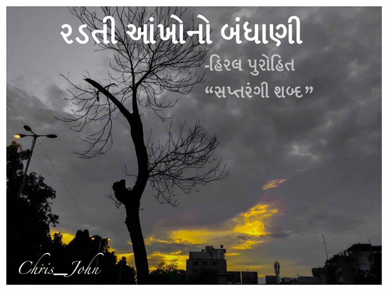રડતી આંખોનો બંધાણી