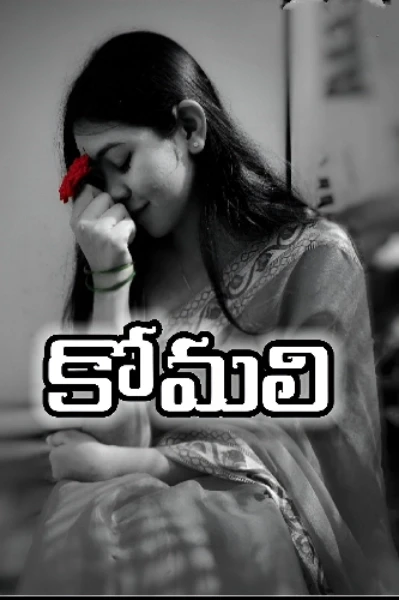 కోమలి 🌼