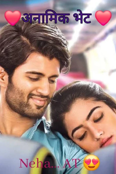 ❤️अनामिक भेट❤️