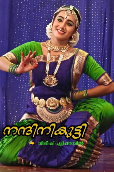 നന്ദിനികുട്ടി