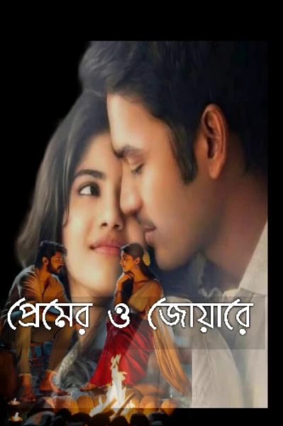 প্রেমেরও জোয়ারে