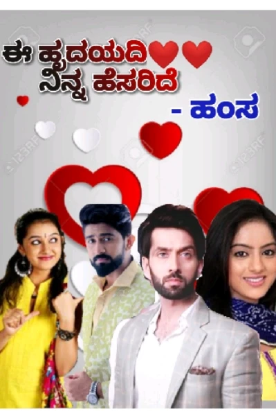 ಈ ಹೃದಯದಿ ನಿನ್ನ ಹೆಸರಿದೆ