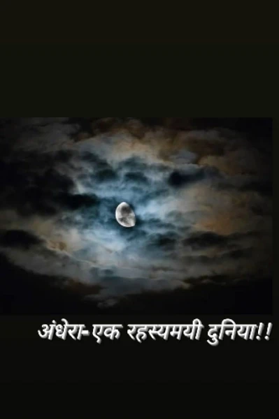 अंधेरा- परिचय