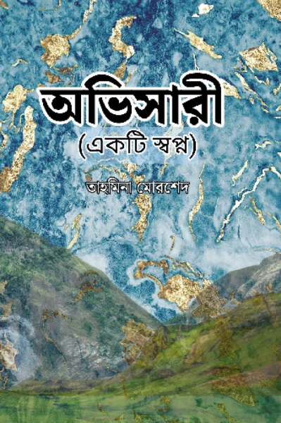 অভিসারী (একটি স্বপ্ন)