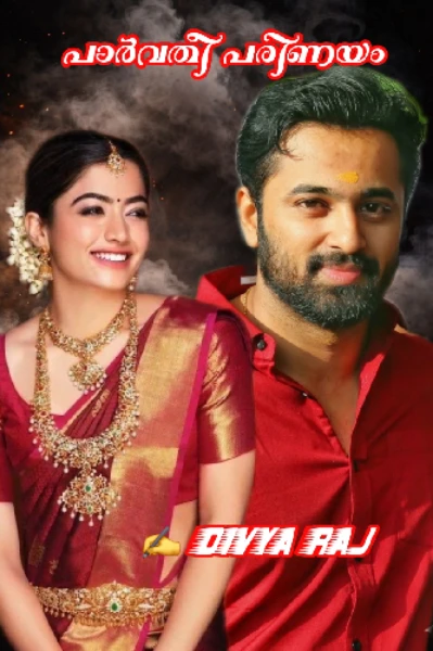 ❣️പാർവതി പരിണയം ❣️