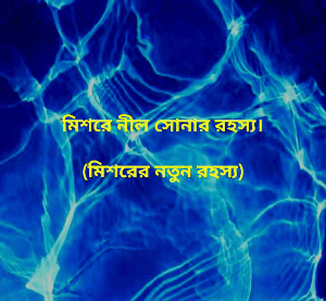 মিশরে নীল সোনার রহস্য।

(মিশরের নতুন রহস্য)