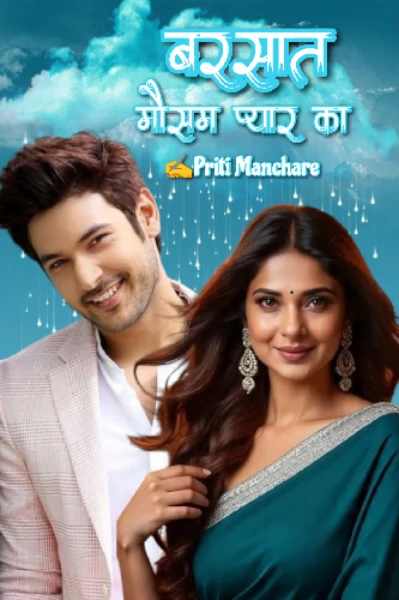 बरसात: मौसम प्यार का ❤️‍🔥