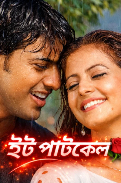 ইট পাটকেল্🌹🌹
(Childhood love stroy )