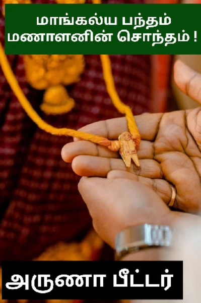 மாங்கல்ய பந்தம் ! மணாளனின் சொந்தம் !
(முழுத்தொகுப்பு )