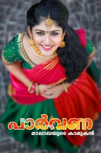 പാർവണ