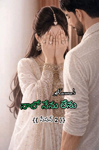 నాలో నేను లేను సీజన్ {2}