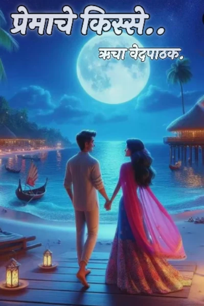 प्रेमाचे किस्से