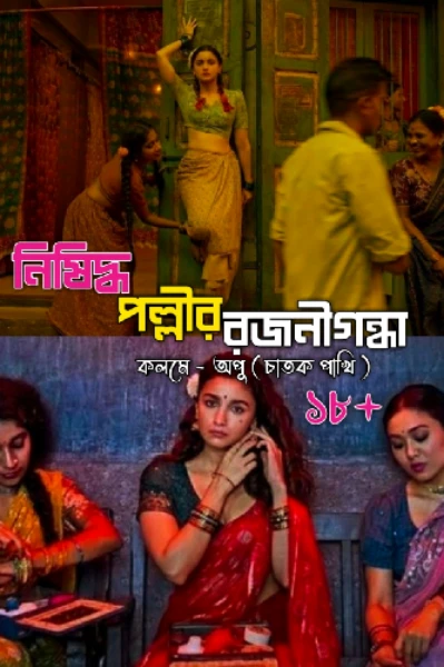 নিষিদ্ধপল্লীর রজনীগন্ধা ( পর্ব ১ )