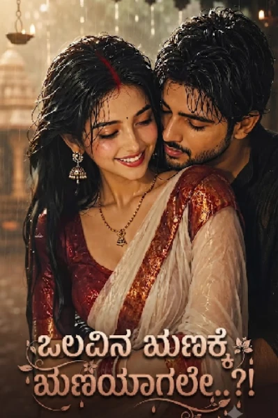 ಒಲವಿನ ಋಣಕ್ಕೆ ಋಣಿಯಾಗಲೇ..??