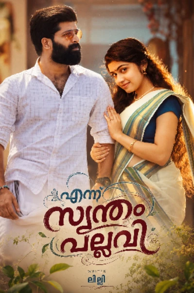 എന്ന് സ്വന്തം പല്ലവി