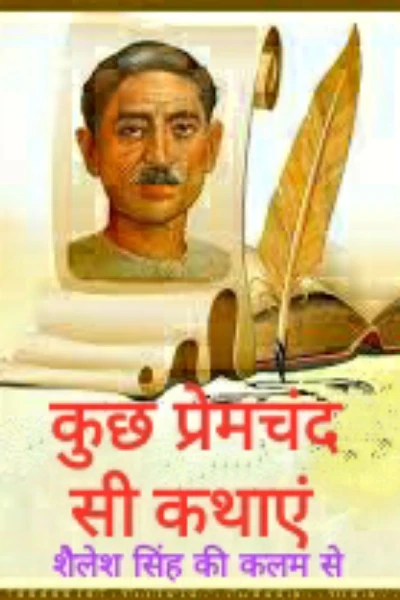 कहानी कुछ प्रेमचंद सी