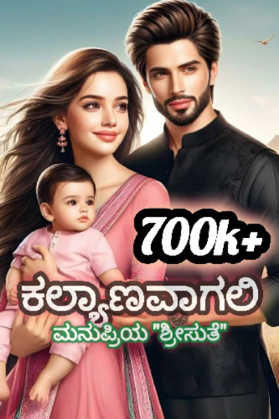 ಕಲ್ಯಾಣವಾಗಲಿ...👣
( ಮರಳಿ ಬರುವಳೇ ಸೀತೆ ಸೀಸನ್ ೨)