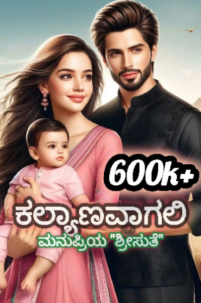 ಕಲ್ಯಾಣವಾಗಲಿ...👣
( ಮರಳಿ ಬರುವಳೇ ಸೀತೆ ಸೀಸನ್ ೨)