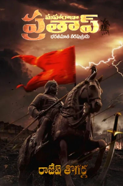 మహారాణా ప్రతాప్