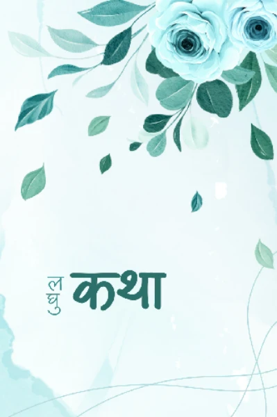 लघुकथा