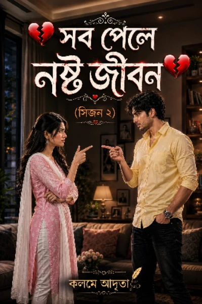 💔সব পেলে নষ্ট জীবন💔 (সিজন ২)