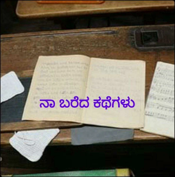 ನಾ ಬರೆದ ಕಥೆಗಳು