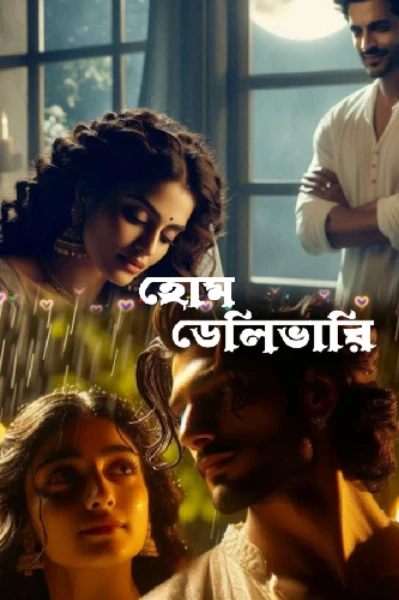 হোম ডেলিভারি (এক অন্যরকম ভালোবাসা)
