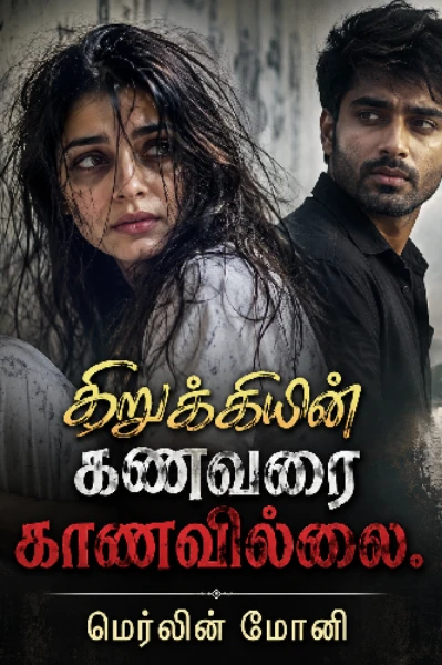 கிறுக்கியின் கணவரை காணவில்லை (completed)