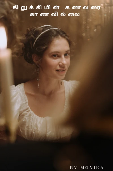 கிறுக்கியின் கணவரை காணவில்லை (completed)