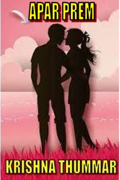 અપાર પ્રેમ