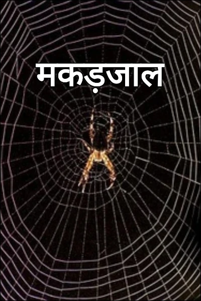 मकड़जाल