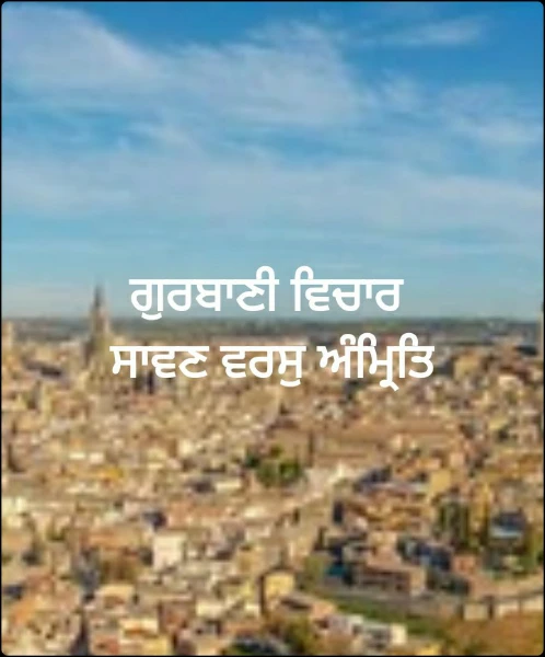 ਗੁਰਬਾਣੀ ਵਿਚਾਰ 
ਸਾਵਣ ਵਰਸੁ ਅੰਮ੍ਰਿਤਿ