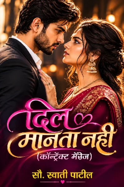 दिल💘 मानता नही (कॉन्ट्रॅक्ट मॅरेज)भाग1