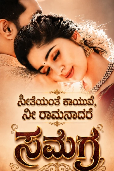 ಸೀತೆಯಂತೆ ಕಾಯುವೆ, ನೀ ರಾಮನಾದರೆ..❤️‍🔥 (ಸಮಗ್ರ)