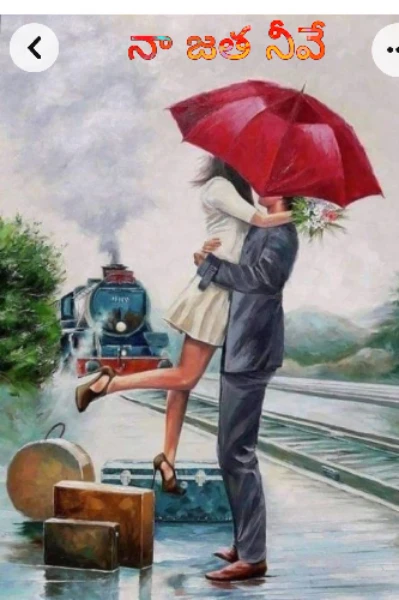 నా జత నీవే