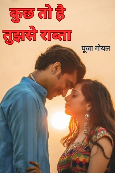 कुछ तो है तुझसे राब्ता