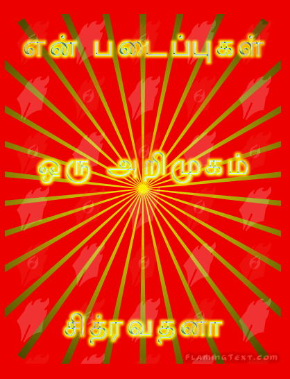 என் படைப்புகள்